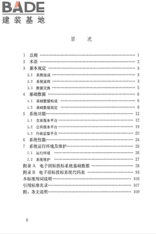 房屋建筑和市政工程项目电子招标投标系统技术标准_页面_006.jpg
