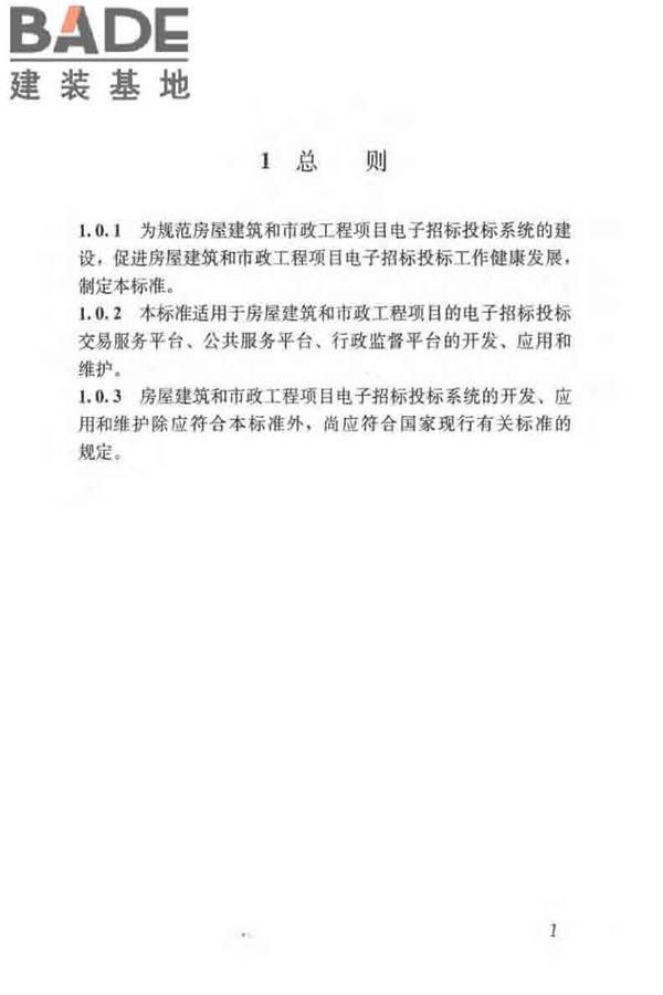 房屋建筑和市政工程项目电子招标投标系统技术标准_页面_008.jpg