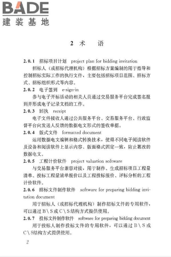 房屋建筑和市政工程项目电子招标投标系统技术标准_页面_009.jpg