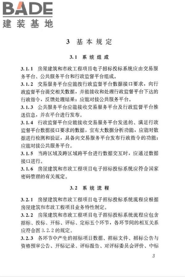 房屋建筑和市政工程项目电子招标投标系统技术标准_页面_010.jpg