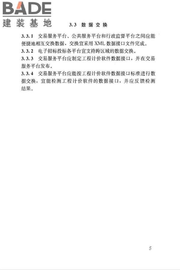 房屋建筑和市政工程项目电子招标投标系统技术标准_页面_012.jpg
