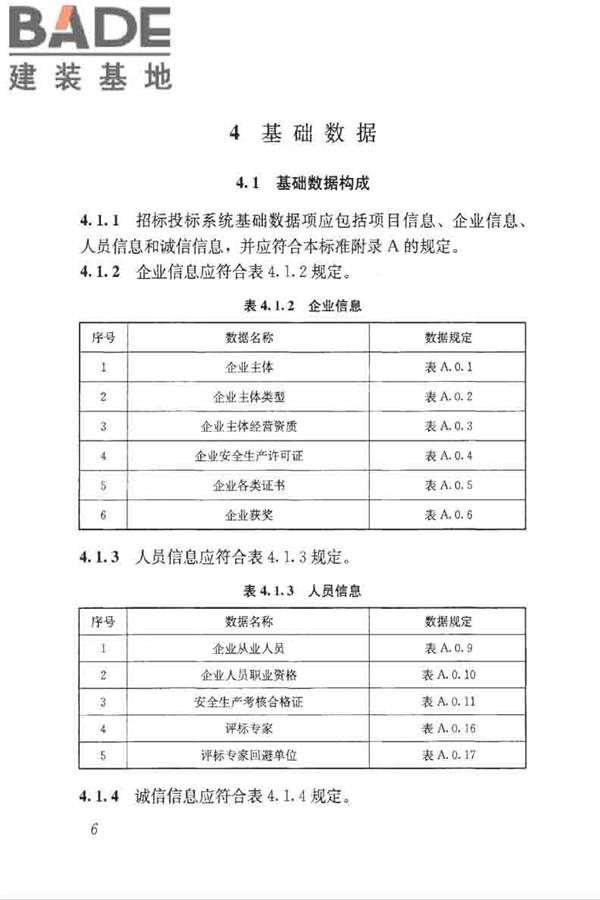 房屋建筑和市政工程项目电子招标投标系统技术标准_页面_013.jpg