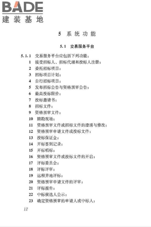 房屋建筑和市政工程项目电子招标投标系统技术标准_页面_019.jpg