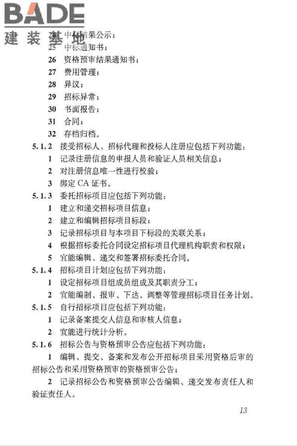 房屋建筑和市政工程项目电子招标投标系统技术标准_页面_020.jpg