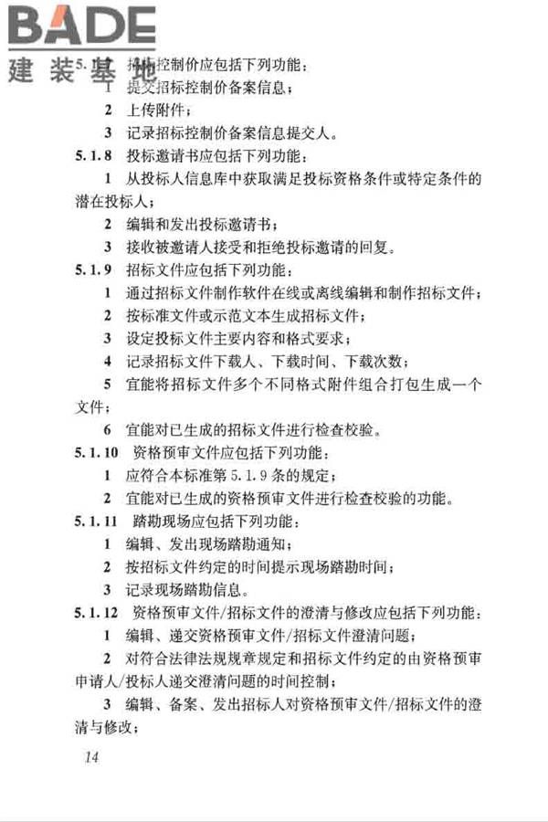 房屋建筑和市政工程项目电子招标投标系统技术标准_页面_021.jpg