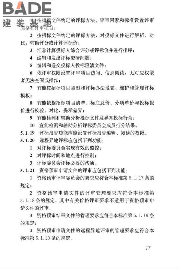 房屋建筑和市政工程项目电子招标投标系统技术标准_页面_024.jpg