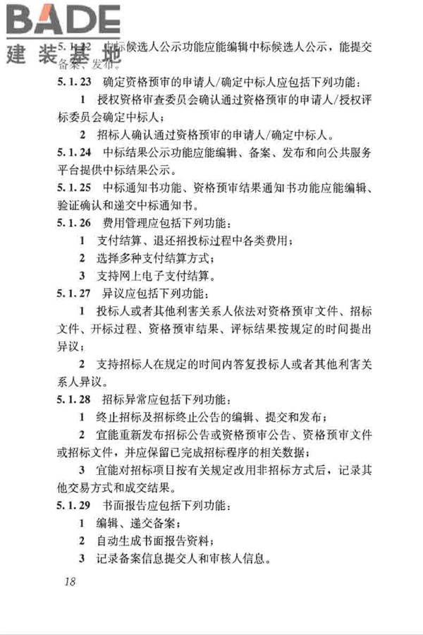 房屋建筑和市政工程项目电子招标投标系统技术标准_页面_025.jpg