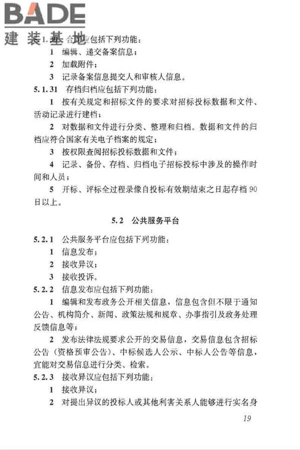 房屋建筑和市政工程项目电子招标投标系统技术标准_页面_026.jpg