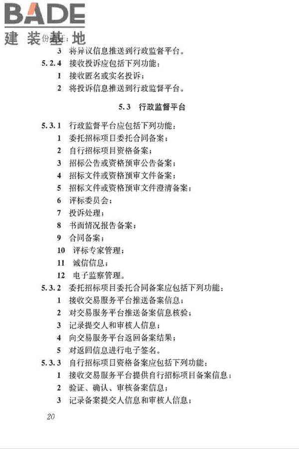 房屋建筑和市政工程项目电子招标投标系统技术标准_页面_027.jpg
