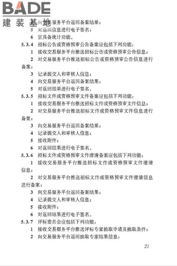 房屋建筑和市政工程项目电子招标投标系统技术标准_页面_028.jpg