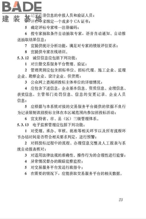 房屋建筑和市政工程项目电子招标投标系统技术标准_页面_030.jpg