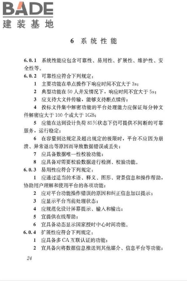房屋建筑和市政工程项目电子招标投标系统技术标准_页面_031.jpg