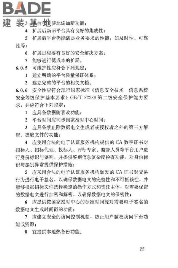 房屋建筑和市政工程项目电子招标投标系统技术标准_页面_032.jpg
