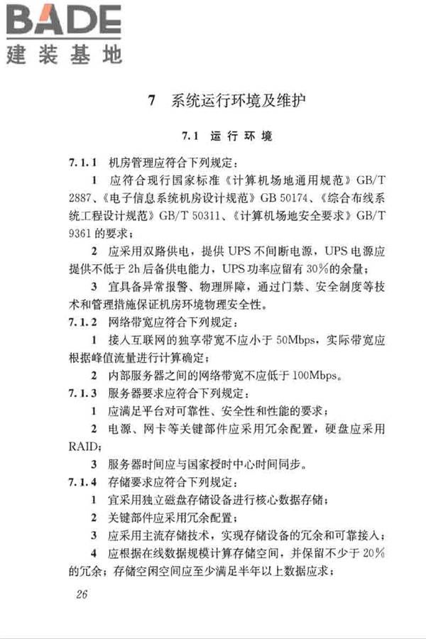 房屋建筑和市政工程项目电子招标投标系统技术标准_页面_033.jpg