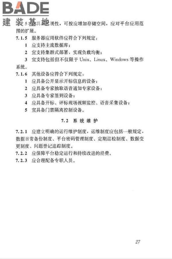 房屋建筑和市政工程项目电子招标投标系统技术标准_页面_034.jpg