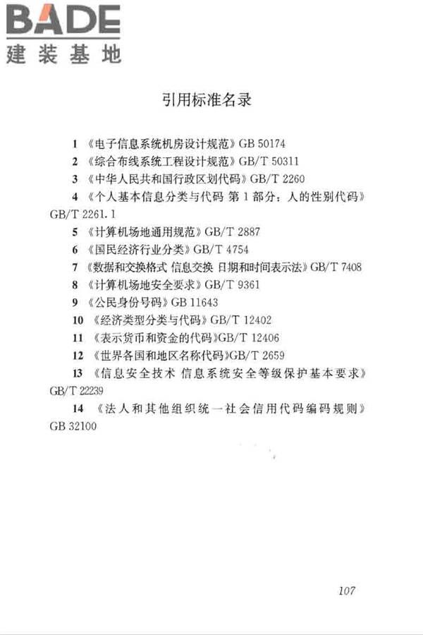 房屋建筑和市政工程项目电子招标投标系统技术标准_页面_114.jpg