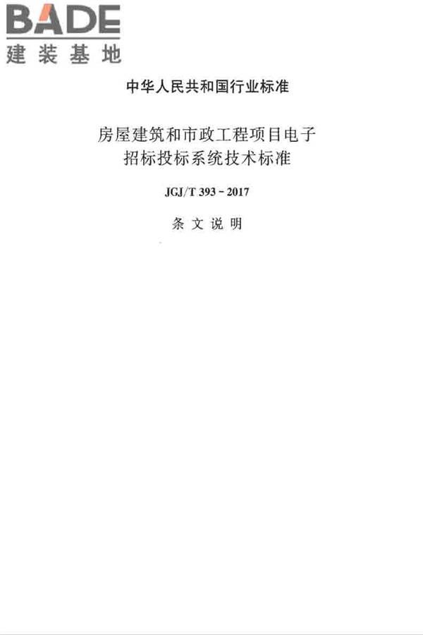 房屋建筑和市政工程项目电子招标投标系统技术标准_页面_115.jpg