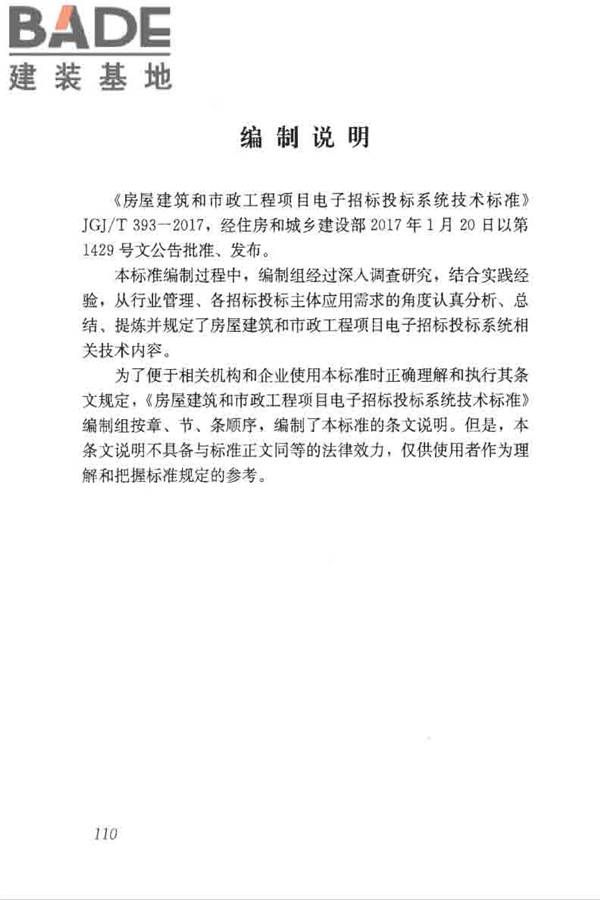 房屋建筑和市政工程项目电子招标投标系统技术标准_页面_116.jpg