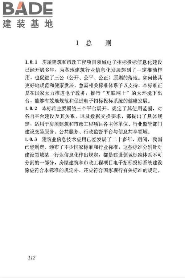 房屋建筑和市政工程项目电子招标投标系统技术标准_页面_118.jpg
