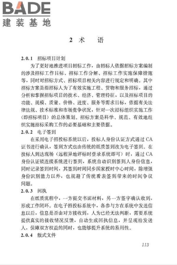 房屋建筑和市政工程项目电子招标投标系统技术标准_页面_119.jpg