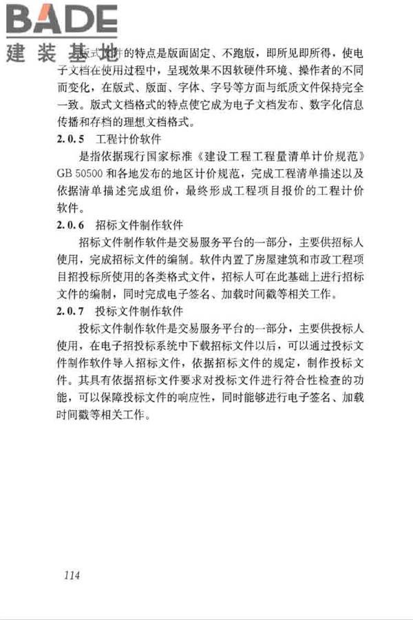 房屋建筑和市政工程项目电子招标投标系统技术标准_页面_120.jpg