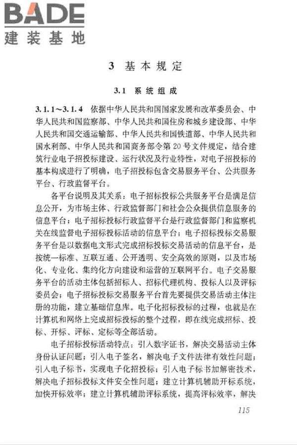 房屋建筑和市政工程项目电子招标投标系统技术标准_页面_121.jpg