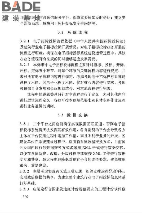 房屋建筑和市政工程项目电子招标投标系统技术标准_页面_122.jpg