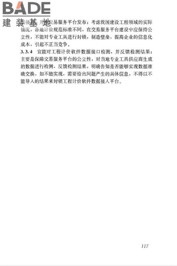 房屋建筑和市政工程项目电子招标投标系统技术标准_页面_123.jpg