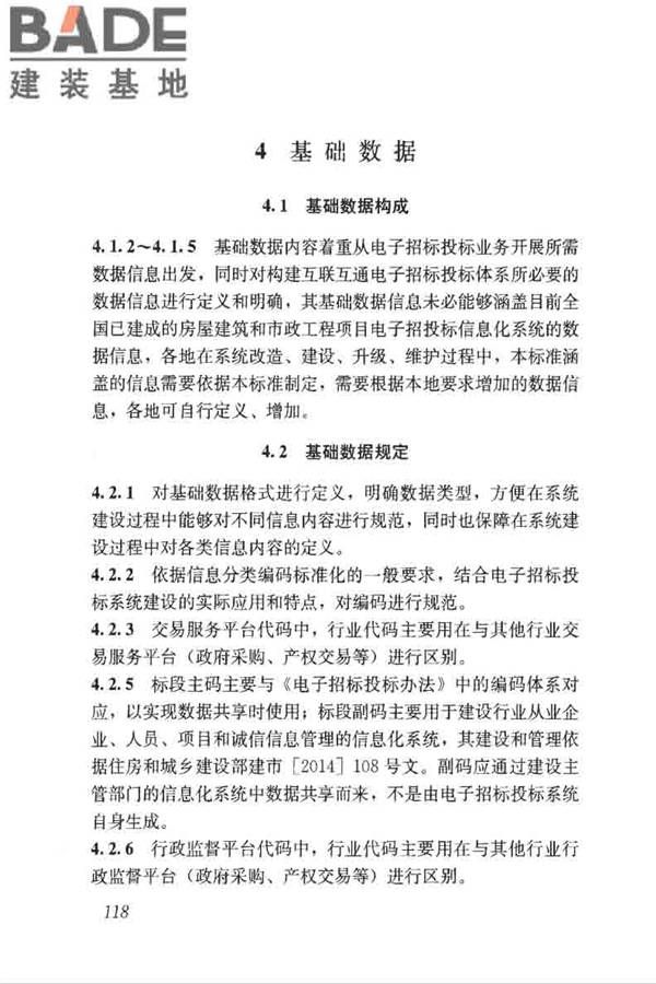 房屋建筑和市政工程项目电子招标投标系统技术标准_页面_124.jpg