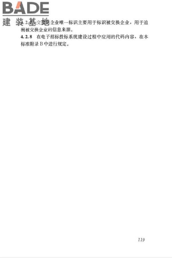 房屋建筑和市政工程项目电子招标投标系统技术标准_页面_125.jpg