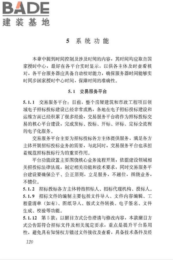房屋建筑和市政工程项目电子招标投标系统技术标准_页面_126.jpg
