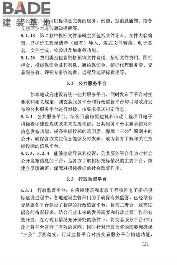 房屋建筑和市政工程项目电子招标投标系统技术标准_页面_127.jpg