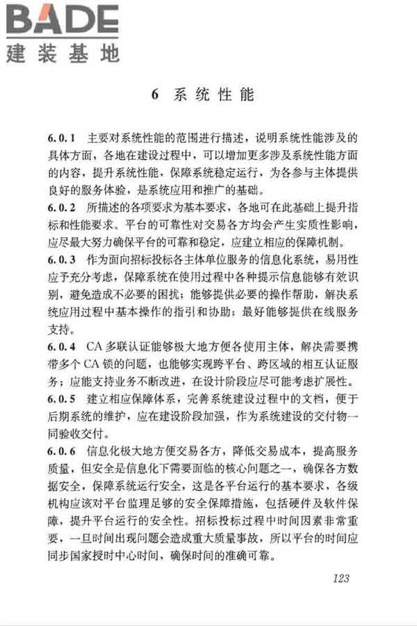 房屋建筑和市政工程项目电子招标投标系统技术标准_页面_129.jpg
