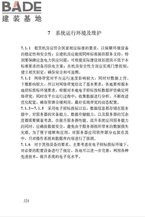 房屋建筑和市政工程项目电子招标投标系统技术标准_页面_130.jpg
