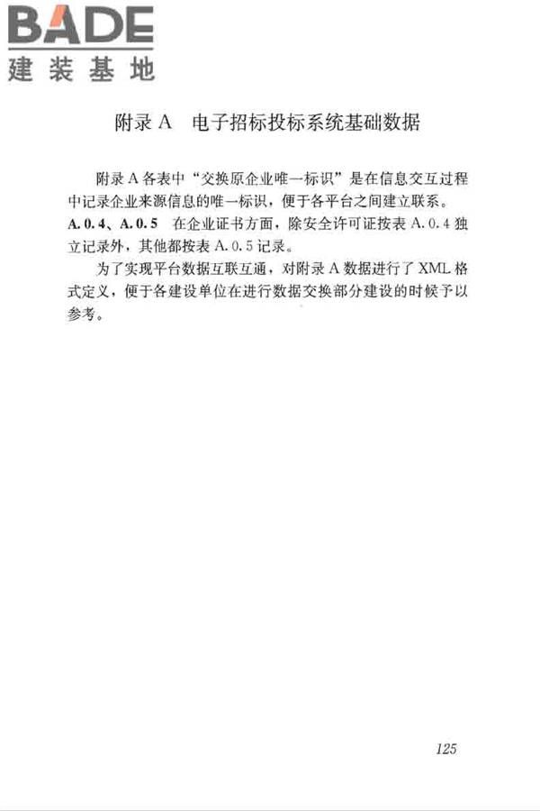 房屋建筑和市政工程项目电子招标投标系统技术标准_页面_131.jpg