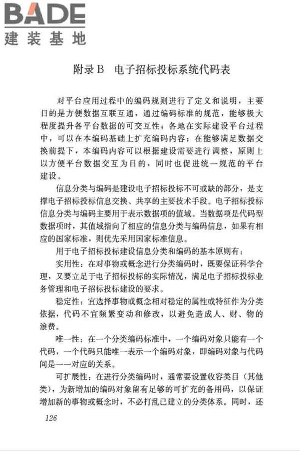 房屋建筑和市政工程项目电子招标投标系统技术标准_页面_132.jpg