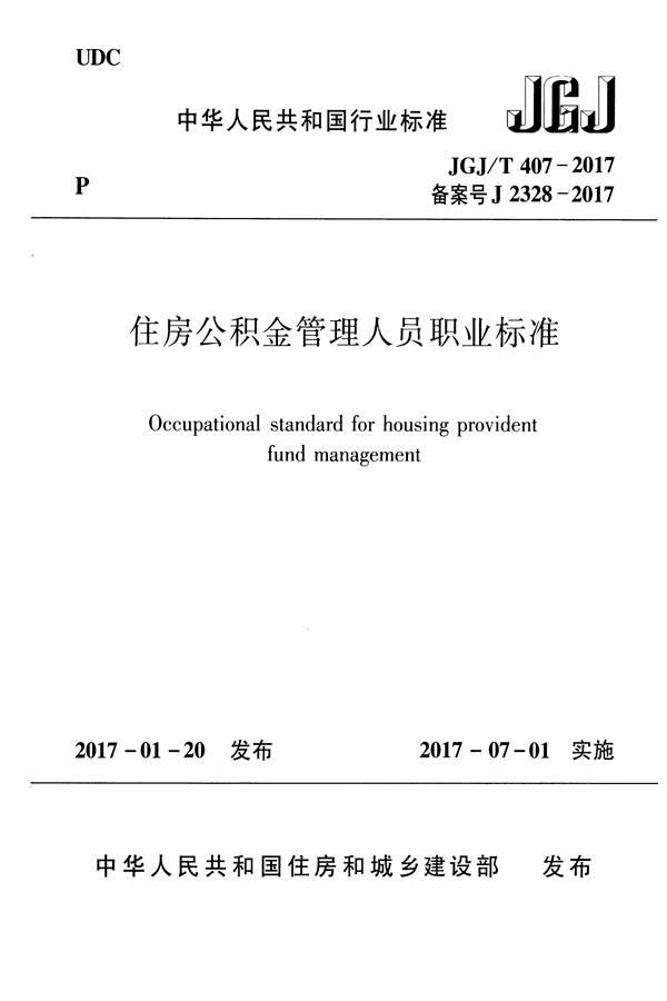 住房公积金管理人员职业标准_页面_01.jpg