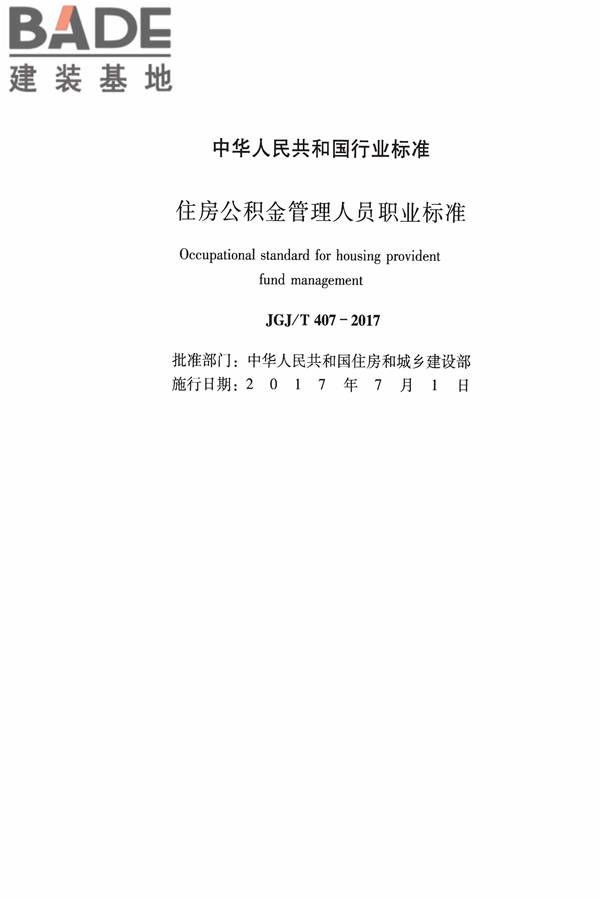 住房公积金管理人员职业标准_页面_02.jpg