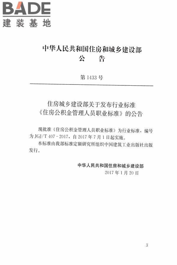 住房公积金管理人员职业标准_页面_03.jpg