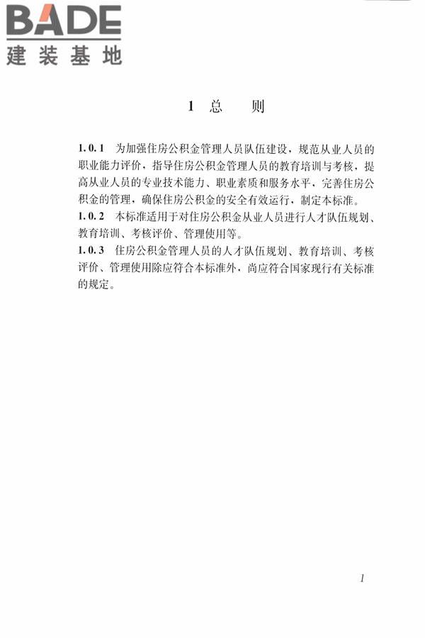 住房公积金管理人员职业标准_页面_08.jpg