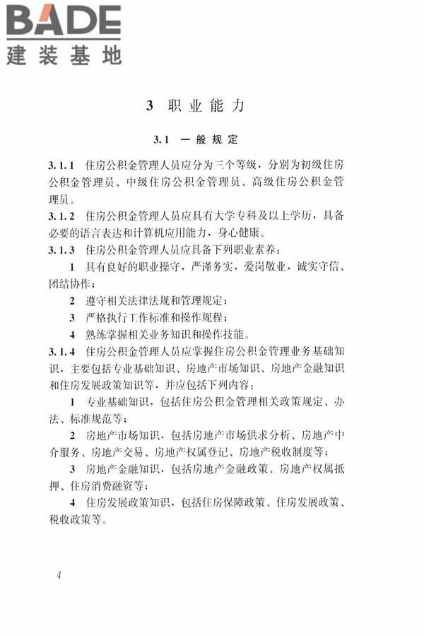 住房公积金管理人员职业标准_页面_11.jpg
