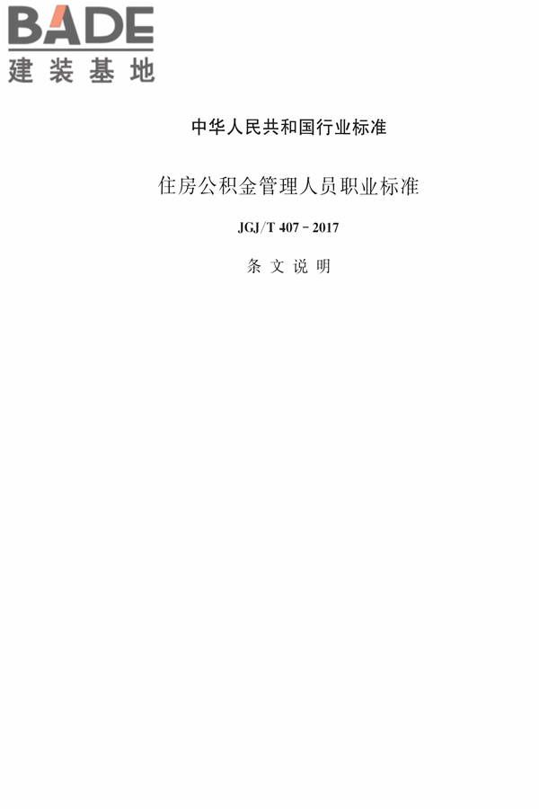 住房公积金管理人员职业标准_页面_31.jpg
