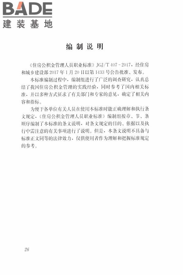 住房公积金管理人员职业标准_页面_32.jpg