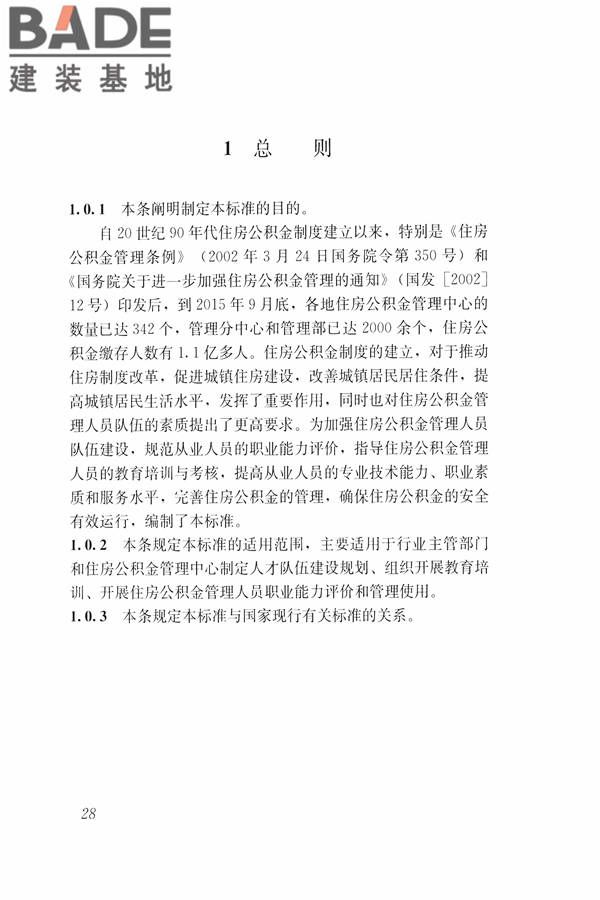 住房公积金管理人员职业标准_页面_34.jpg