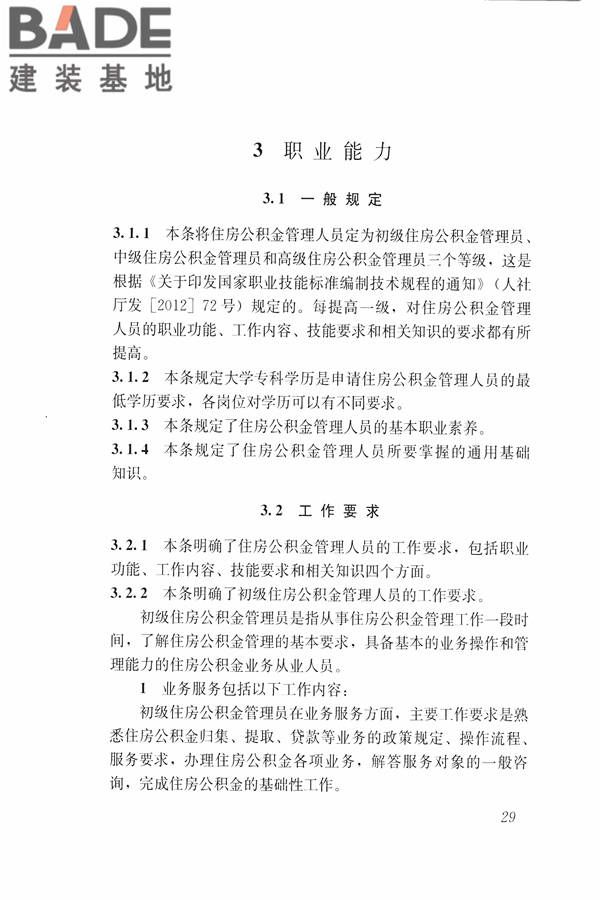 住房公积金管理人员职业标准_页面_35.jpg
