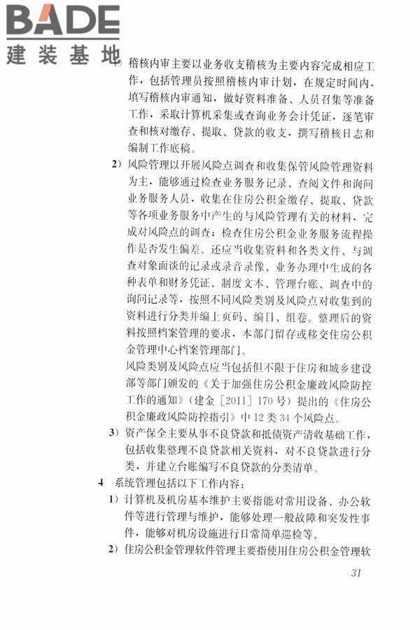 住房公积金管理人员职业标准_页面_37.jpg