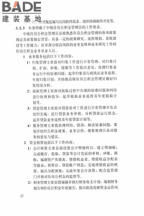 住房公积金管理人员职业标准_页面_38.jpg