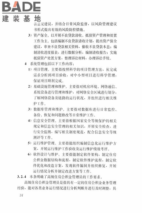 住房公积金管理人员职业标准_页面_40.jpg