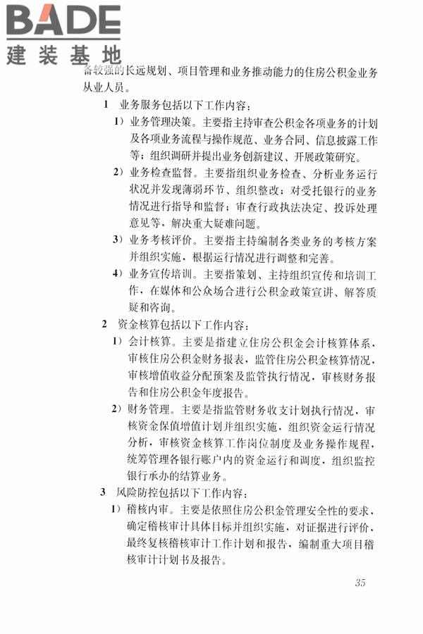 住房公积金管理人员职业标准_页面_41.jpg