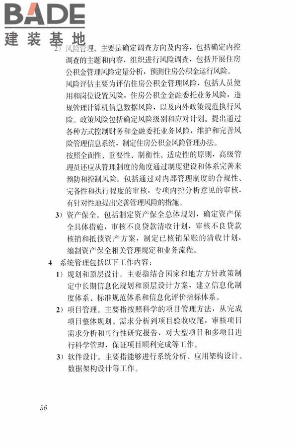 住房公积金管理人员职业标准_页面_42.jpg